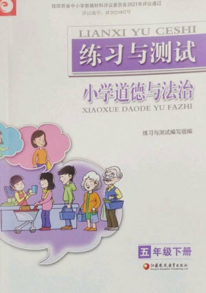 江蘇鳳凰教育出版社2023練習(xí)與測(cè)試小學(xué)道德與法治五年級(jí)下冊(cè)人教版參考答案