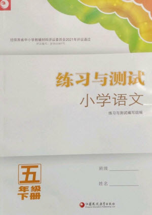 江蘇鳳凰教育出版社2023練習(xí)與測試小學(xué)語文五年級下冊人教版陜西專版參考答案