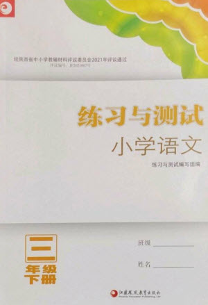 江蘇鳳凰教育出版社2023練習(xí)與測(cè)試小學(xué)語(yǔ)文三年級(jí)下冊(cè)人教版陜西專版參考答案