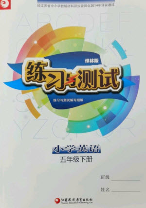 江蘇鳳凰教育出版社2023練習與測試小學英語五年級下冊譯林版參考答案