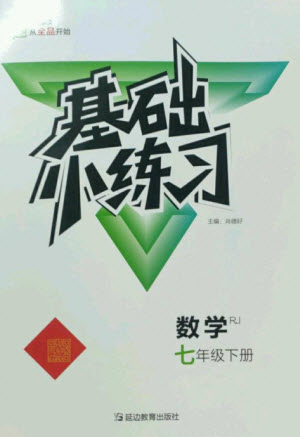 延邊教育出版社2023全品基礎(chǔ)小練習(xí)七年級數(shù)學(xué)下冊人教版參考答案