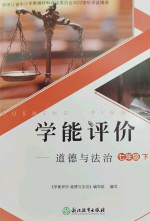 浙江教育出版社2023學能評價七年級道德與法治下冊人教版參考答
