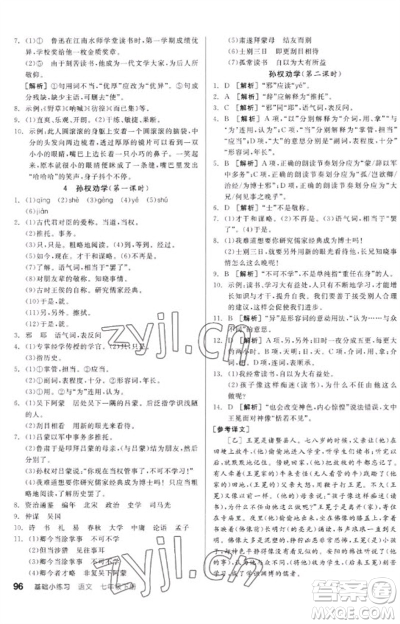 延邊教育出版社2023全品基礎(chǔ)小練習七年級語文下冊人教版參考答案
