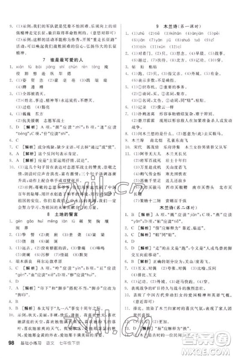 延邊教育出版社2023全品基礎(chǔ)小練習七年級語文下冊人教版參考答案