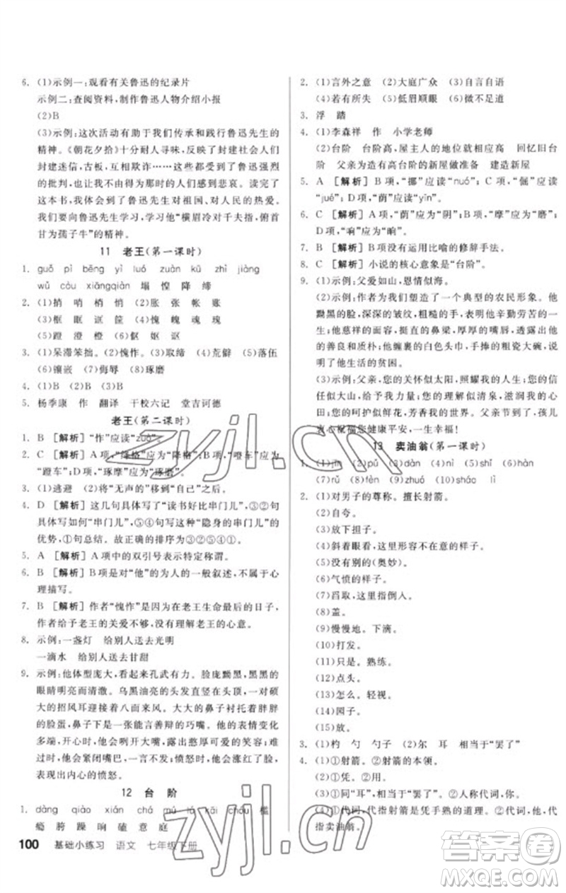 延邊教育出版社2023全品基礎(chǔ)小練習七年級語文下冊人教版參考答案