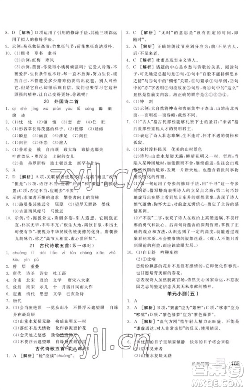 延邊教育出版社2023全品基礎(chǔ)小練習七年級語文下冊人教版參考答案