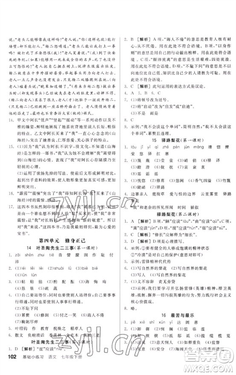 延邊教育出版社2023全品基礎(chǔ)小練習七年級語文下冊人教版參考答案