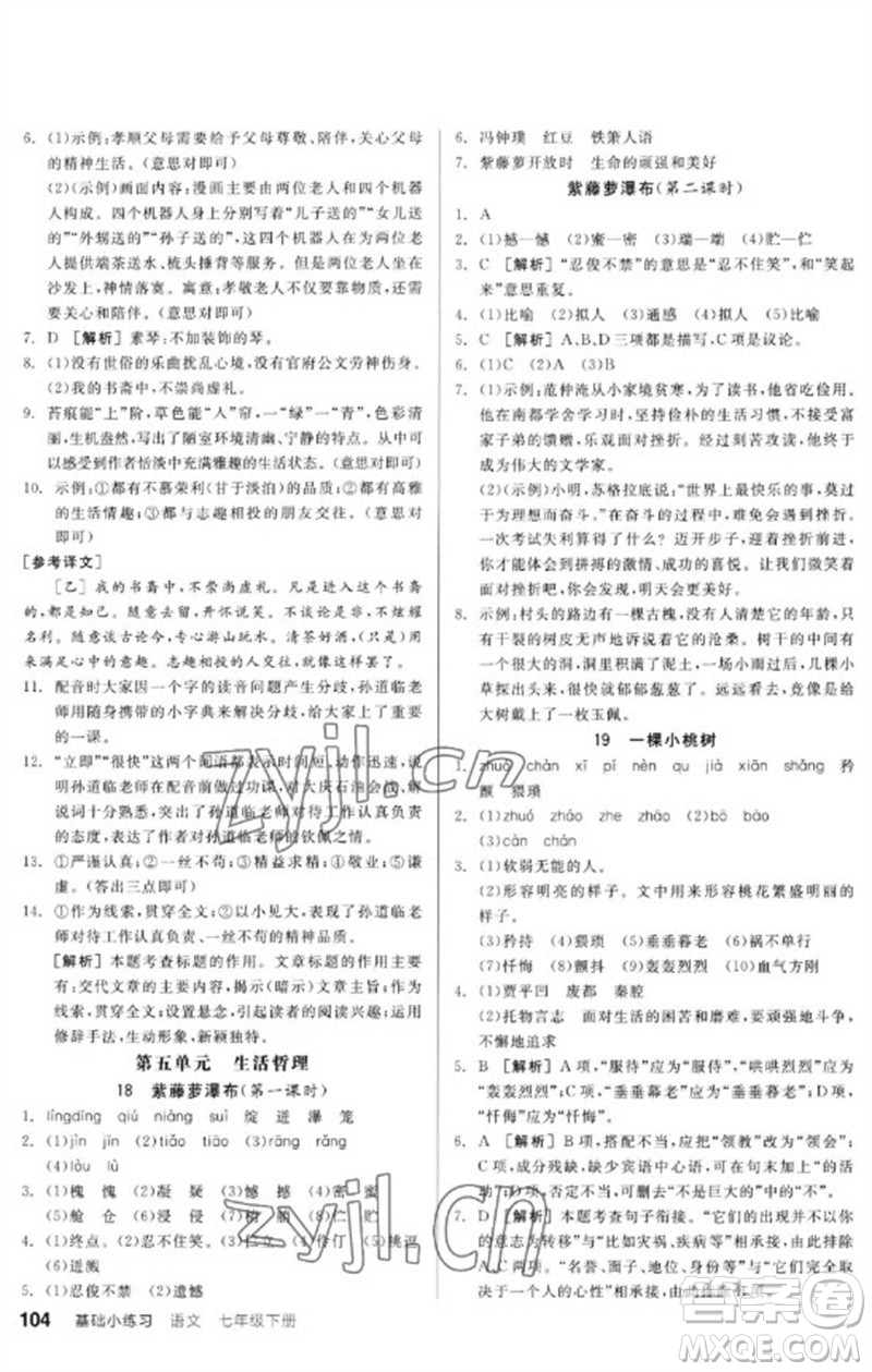 延邊教育出版社2023全品基礎(chǔ)小練習七年級語文下冊人教版參考答案