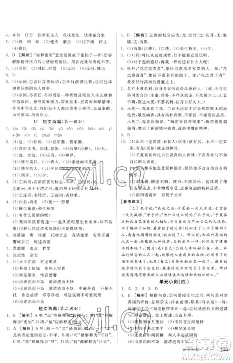 延邊教育出版社2023全品基礎(chǔ)小練習七年級語文下冊人教版參考答案