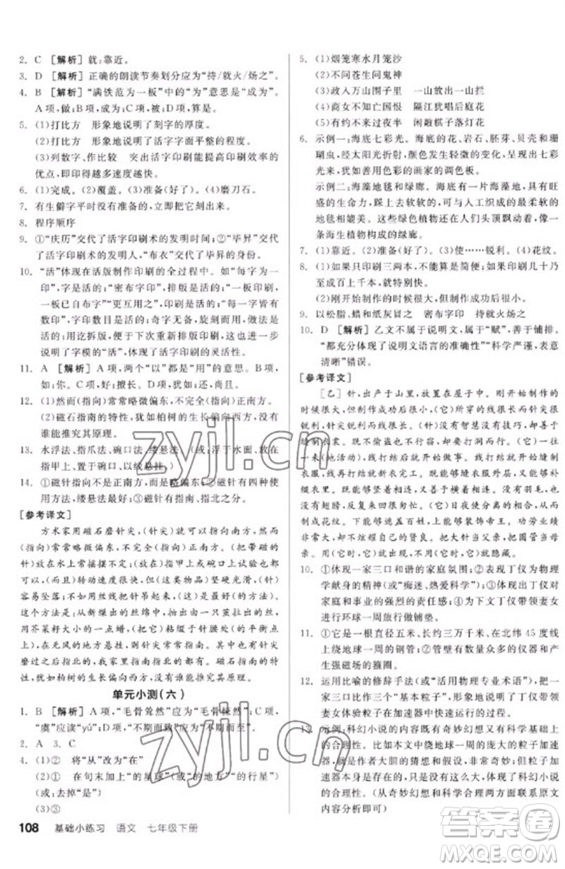 延邊教育出版社2023全品基礎(chǔ)小練習七年級語文下冊人教版參考答案