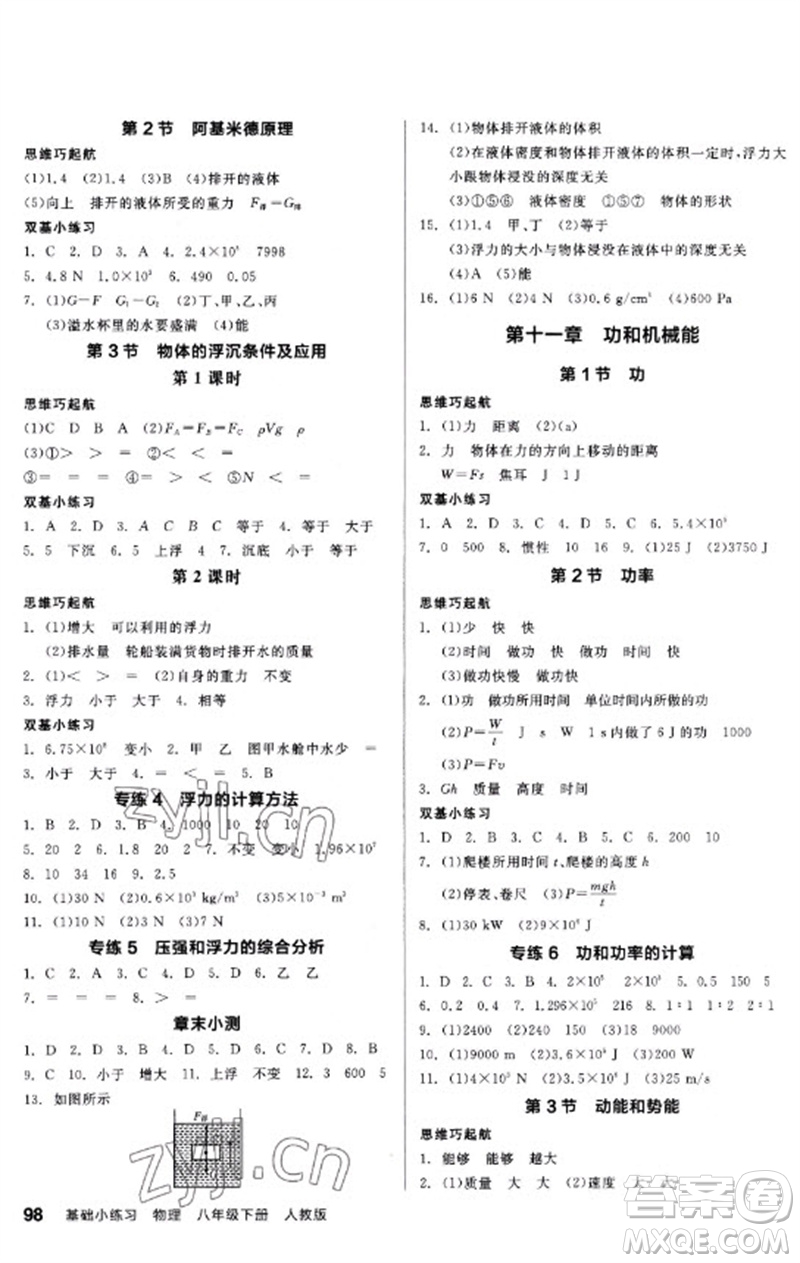 延邊教育出版社2023全品基礎(chǔ)小練習八年級物理下冊人教版參考答案