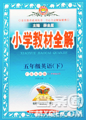 陜西人民教育出版社2023小學教材全解五年級下冊英語粵人版三起參考答案