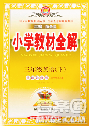 陜西人民教育出版社2023小學(xué)教材全解三年級(jí)下冊(cè)英語(yǔ)外研版三起參考答案