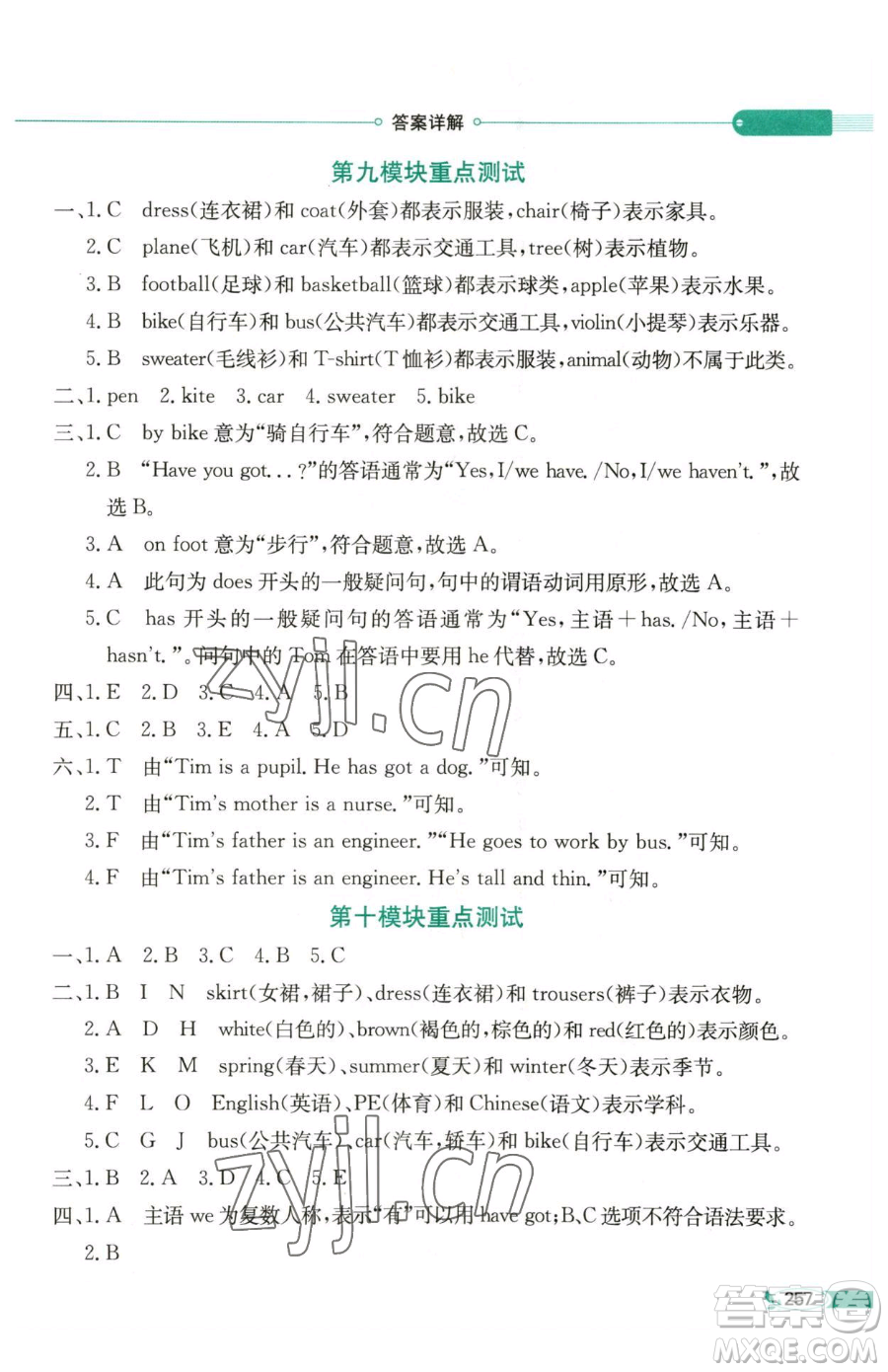 陜西人民教育出版社2023小學(xué)教材全解三年級(jí)下冊(cè)英語(yǔ)外研版三起參考答案