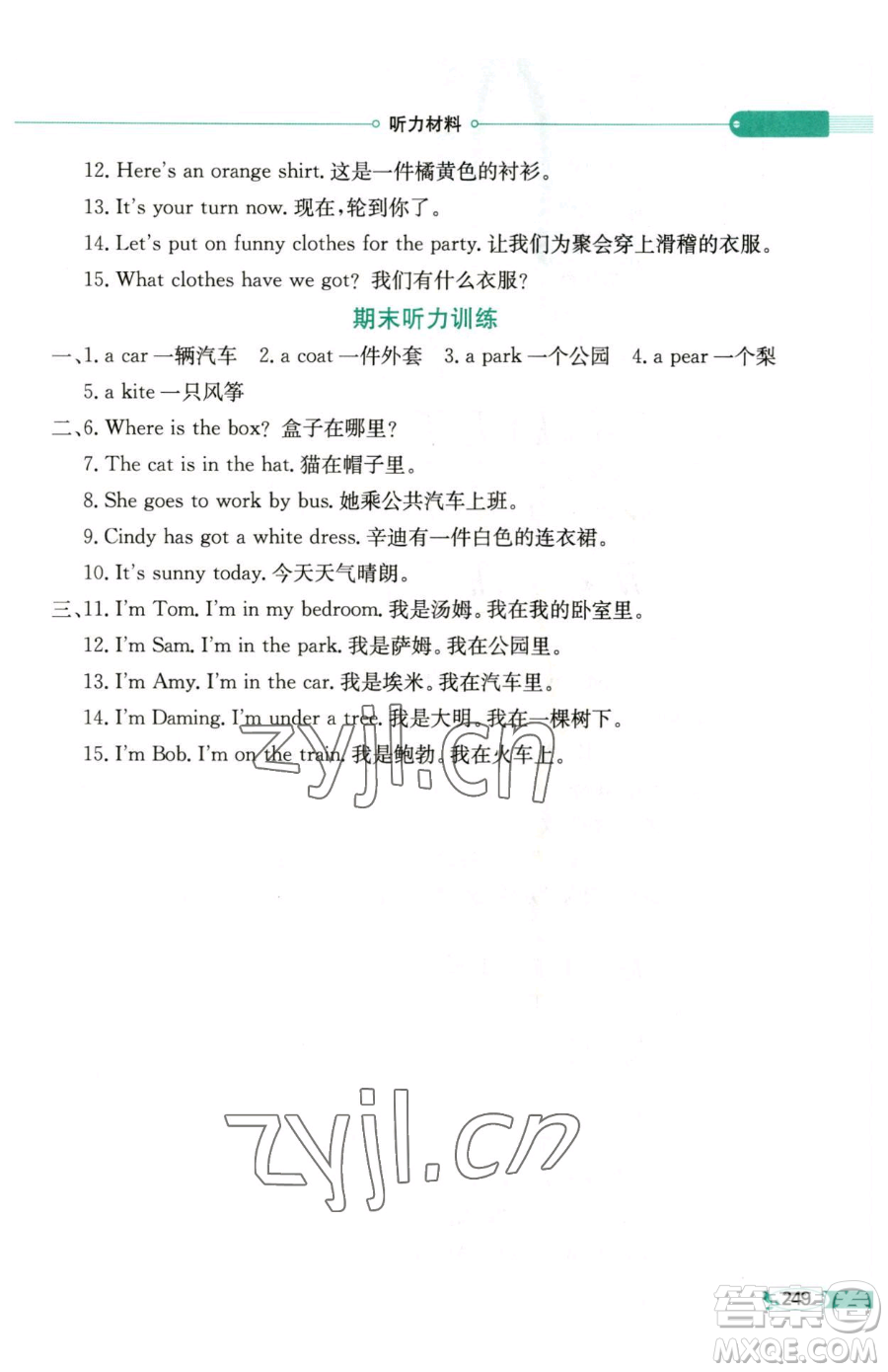陜西人民教育出版社2023小學(xué)教材全解三年級(jí)下冊(cè)英語(yǔ)外研版三起參考答案