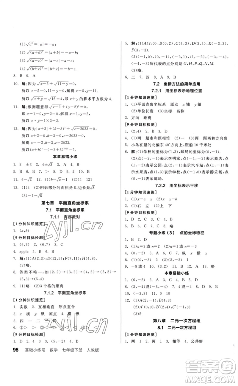 延邊教育出版社2023全品基礎(chǔ)小練習(xí)七年級數(shù)學(xué)下冊人教版參考答案