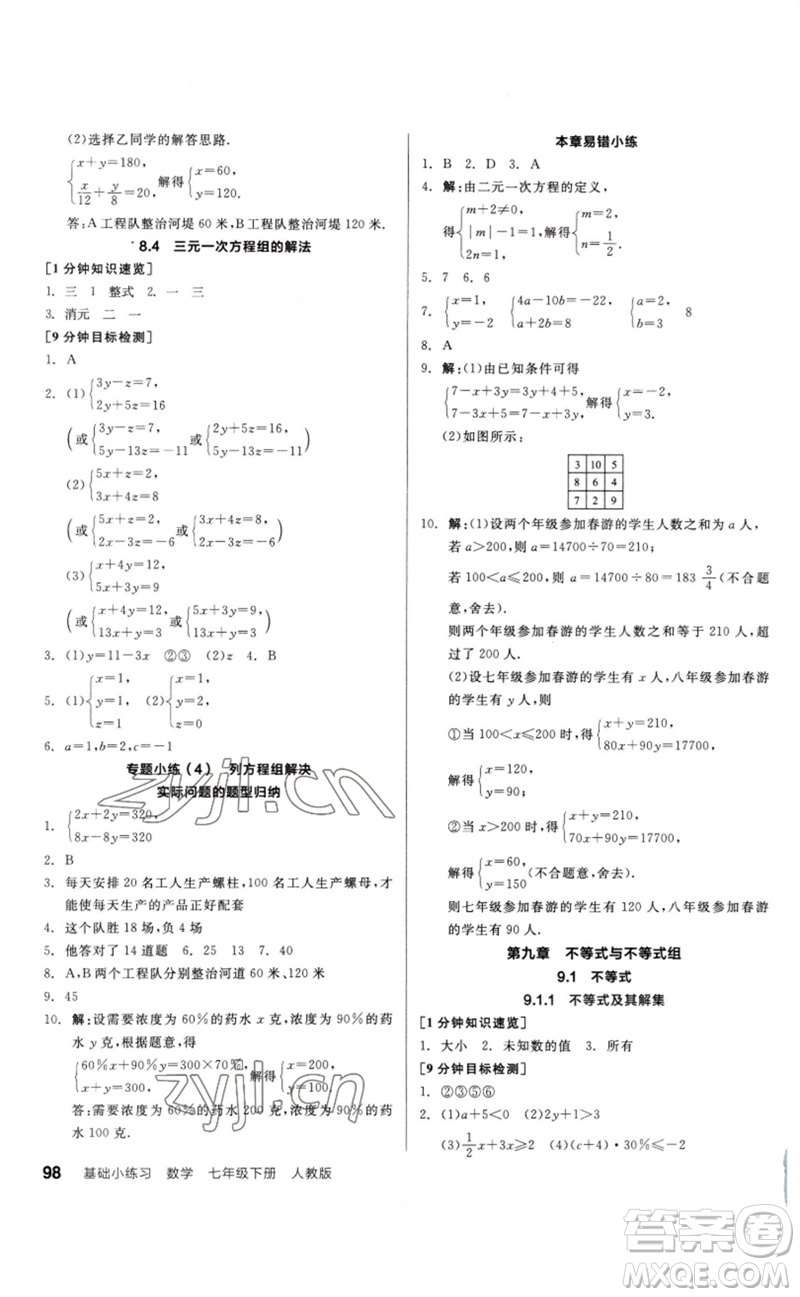 延邊教育出版社2023全品基礎(chǔ)小練習(xí)七年級數(shù)學(xué)下冊人教版參考答案