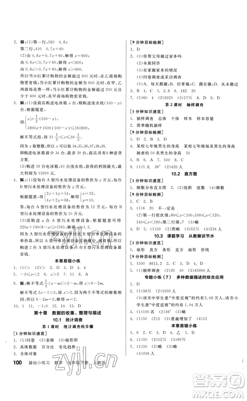 延邊教育出版社2023全品基礎(chǔ)小練習(xí)七年級數(shù)學(xué)下冊人教版參考答案
