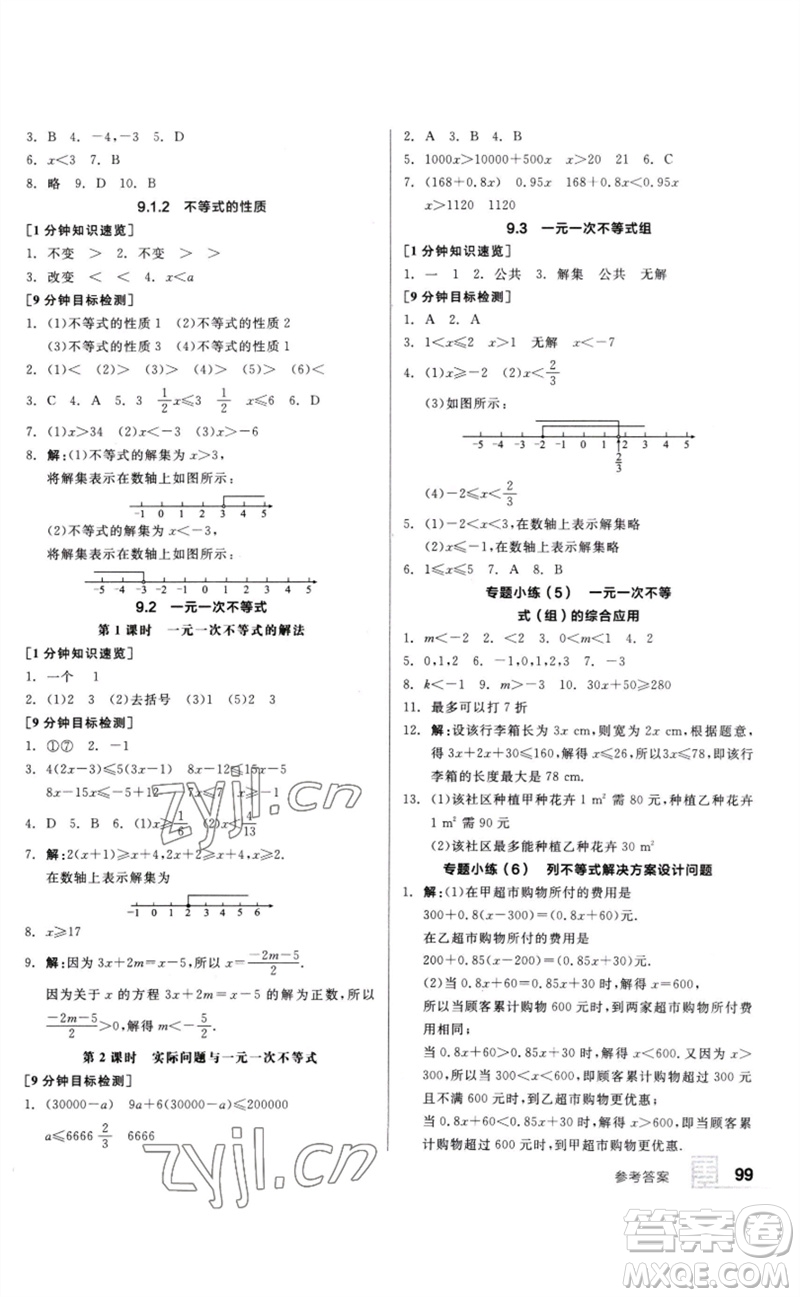 延邊教育出版社2023全品基礎(chǔ)小練習(xí)七年級數(shù)學(xué)下冊人教版參考答案
