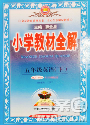 陜西人民教育出版社2023小學教材全解五年級下冊英語人教PEP版三起參考答案