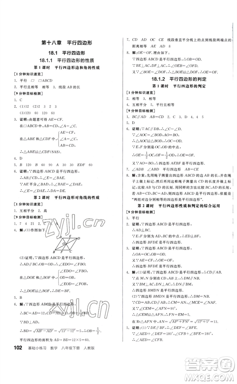 延邊教育出版社2023全品基礎(chǔ)小練習(xí)八年級(jí)數(shù)學(xué)下冊(cè)人教版參考答案