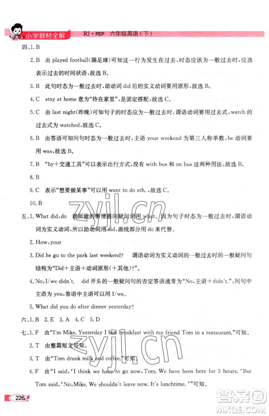 陜西人民教育出版社2023小學(xué)教材全解六年級(jí)下冊(cè)英語(yǔ)人教PEP版三起參考答案