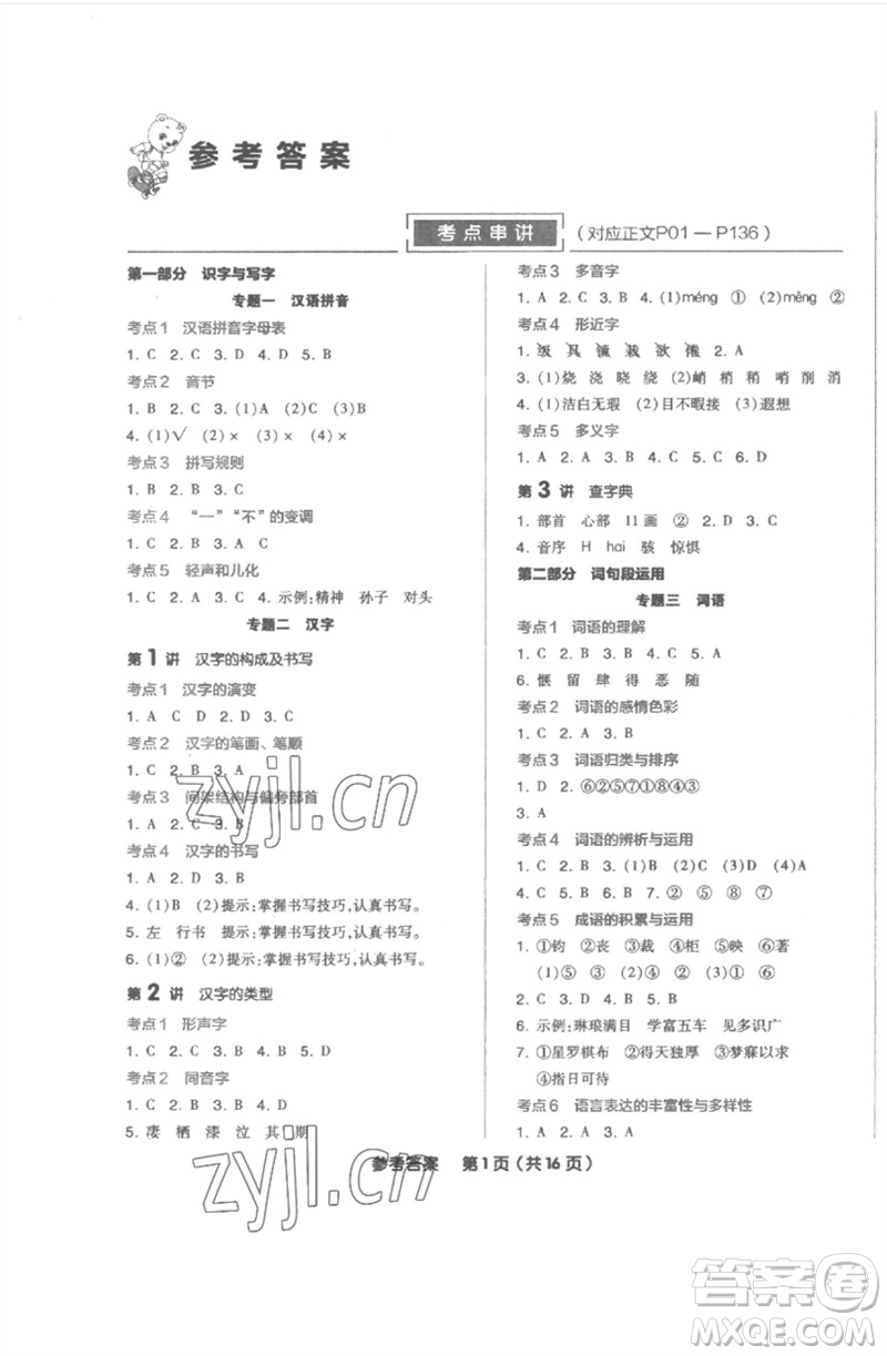 陽(yáng)光出版社2023全品小學(xué)總復(fù)習(xí)教程考點(diǎn)串講六年級(jí)語文通用版參考答案