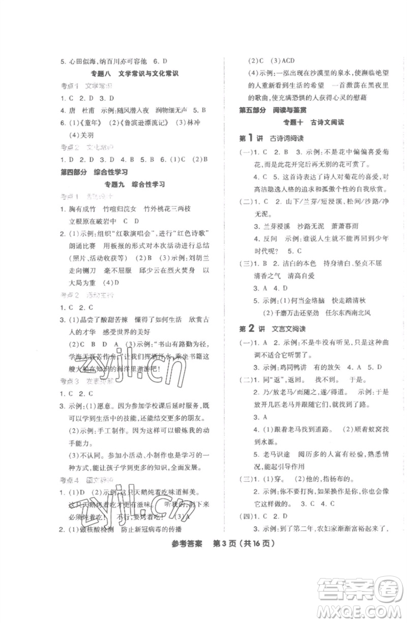 陽(yáng)光出版社2023全品小學(xué)總復(fù)習(xí)教程考點(diǎn)串講六年級(jí)語文通用版參考答案