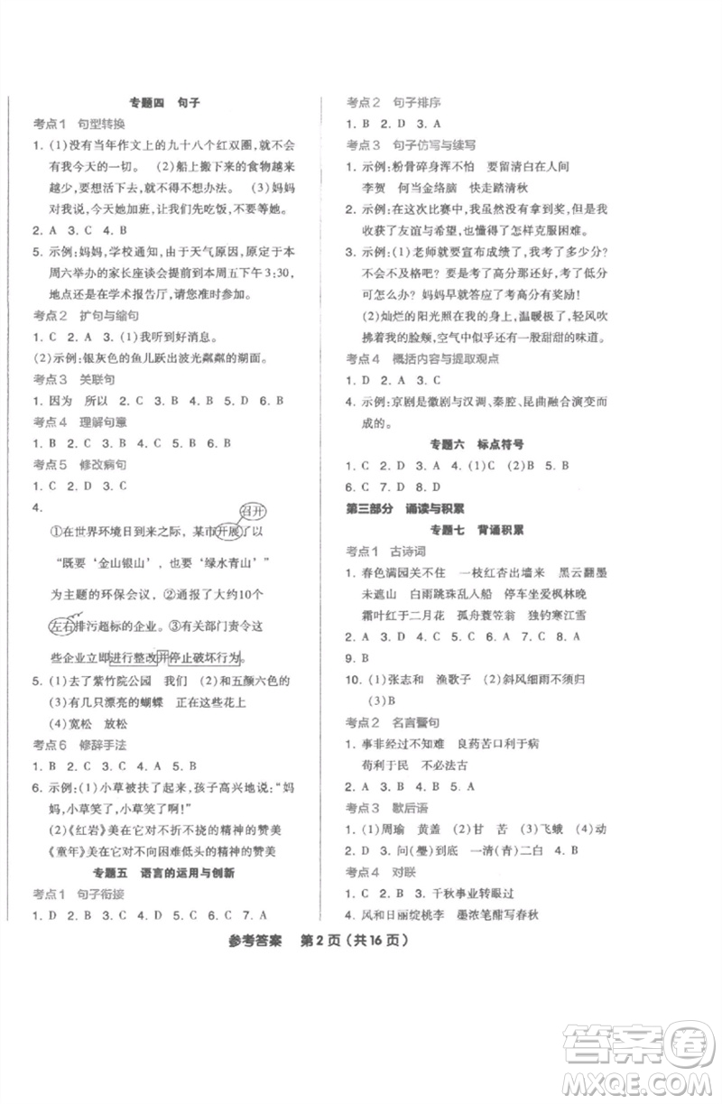 陽(yáng)光出版社2023全品小學(xué)總復(fù)習(xí)教程考點(diǎn)串講六年級(jí)語文通用版參考答案