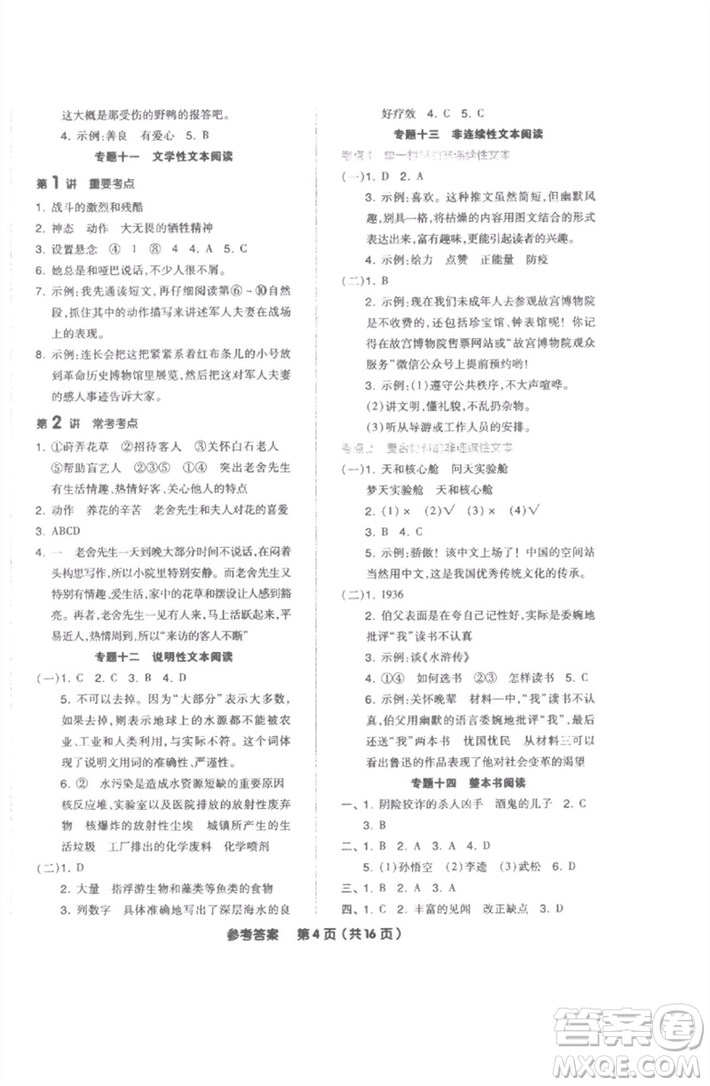 陽(yáng)光出版社2023全品小學(xué)總復(fù)習(xí)教程考點(diǎn)串講六年級(jí)語文通用版參考答案