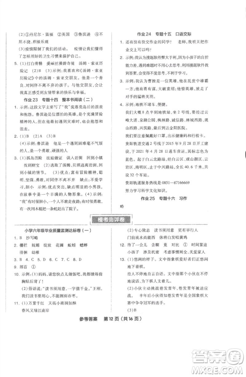 陽(yáng)光出版社2023全品小學(xué)總復(fù)習(xí)教程考點(diǎn)串講六年級(jí)語文通用版參考答案