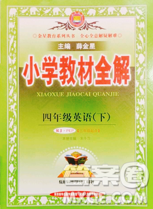 陜西人民教育出版社2023小學(xué)教材全解四年級(jí)下冊英語人教PEP版三起參考答案