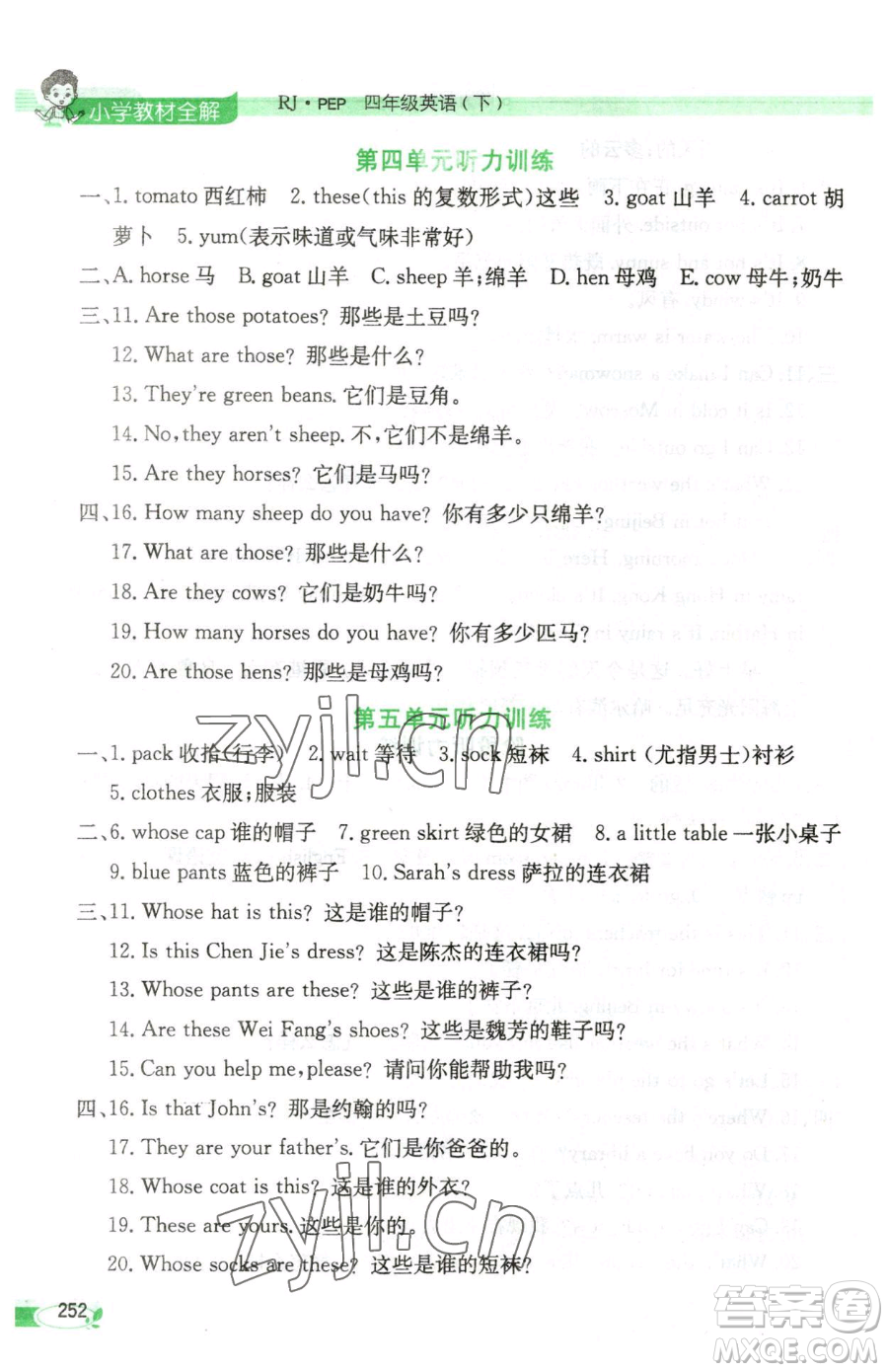 陜西人民教育出版社2023小學(xué)教材全解四年級(jí)下冊英語人教PEP版三起參考答案