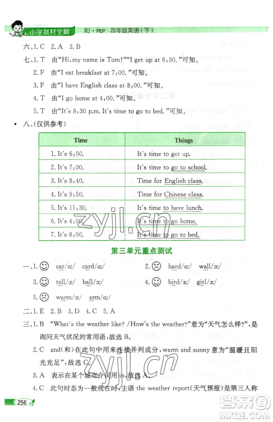 陜西人民教育出版社2023小學(xué)教材全解四年級(jí)下冊英語人教PEP版三起參考答案