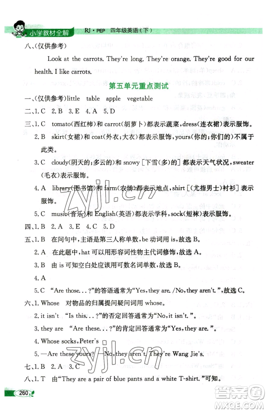 陜西人民教育出版社2023小學(xué)教材全解四年級(jí)下冊英語人教PEP版三起參考答案