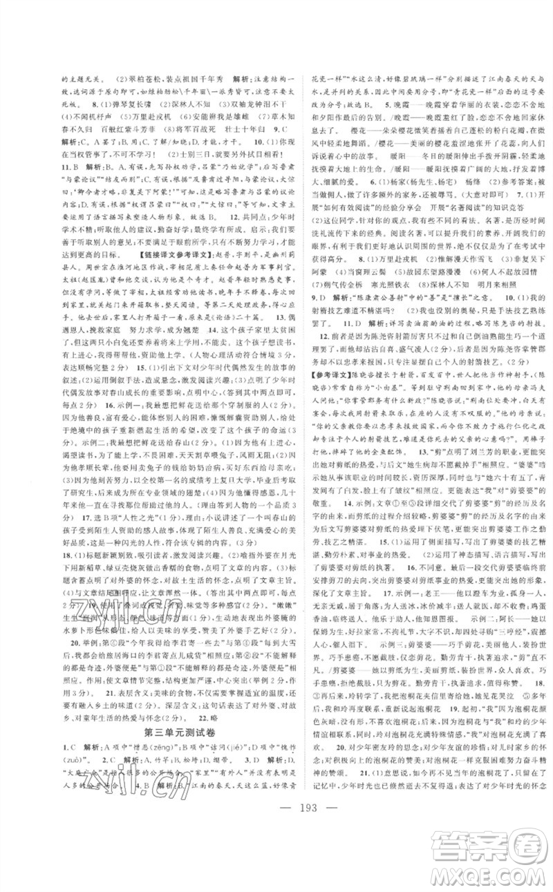延邊大學(xué)出版社2023名校零距離七年級語文下冊人教版參考答案