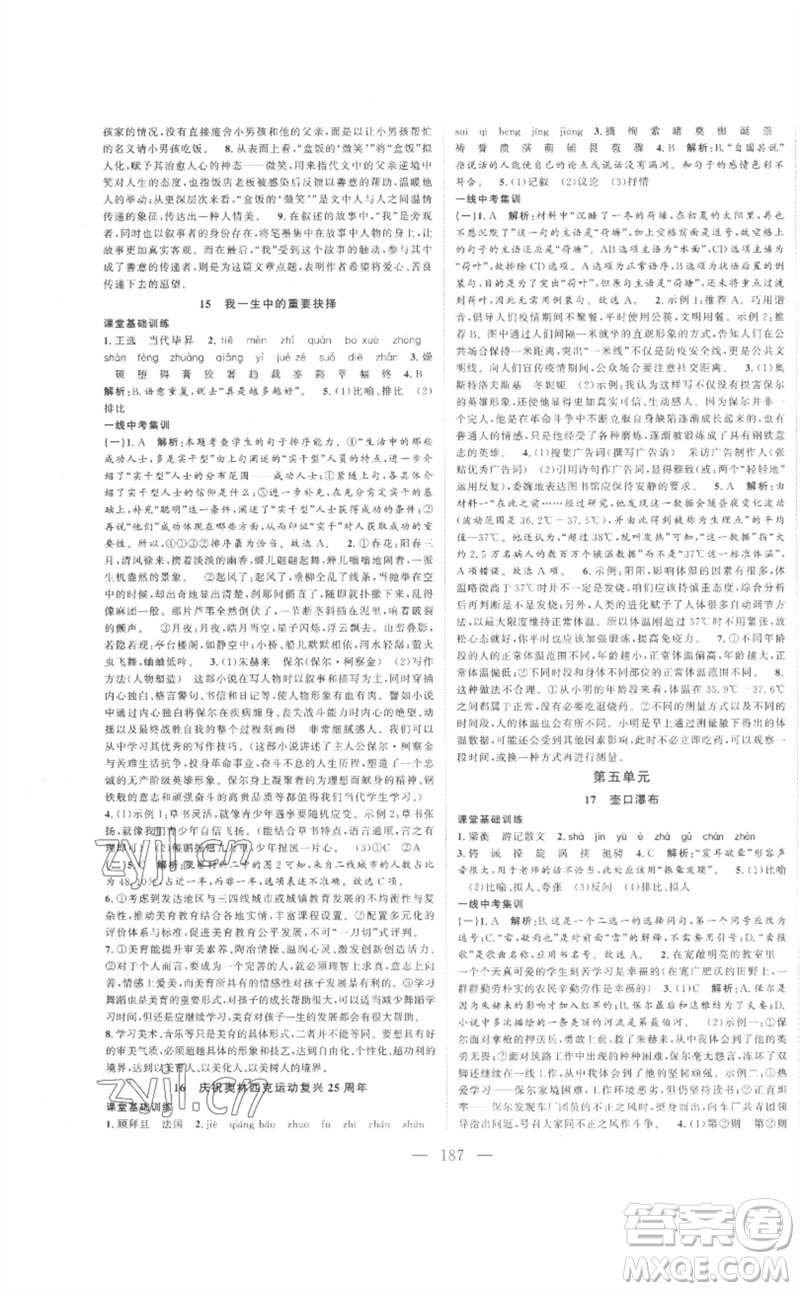 延邊大學(xué)出版社2023名校零距離八年級(jí)語文下冊(cè)人教版參考答案