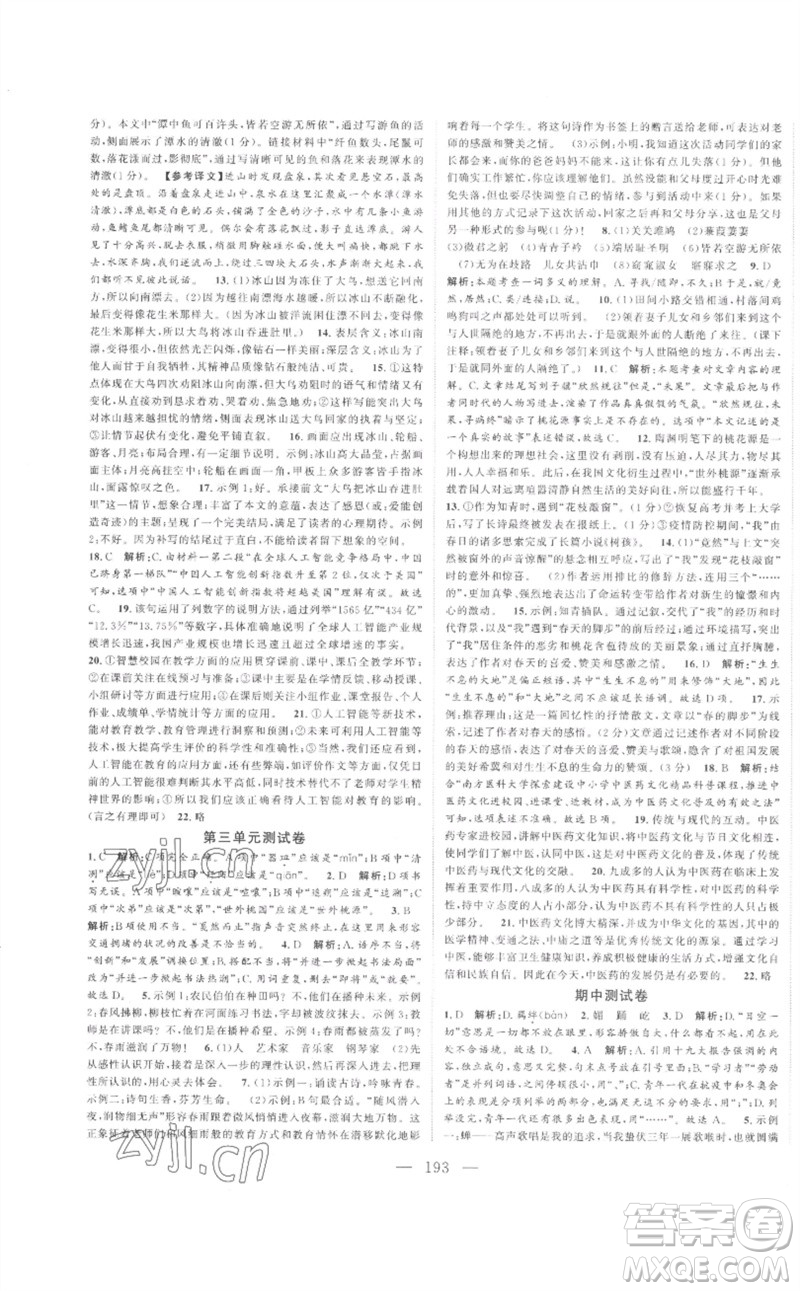 延邊大學(xué)出版社2023名校零距離八年級(jí)語文下冊(cè)人教版參考答案