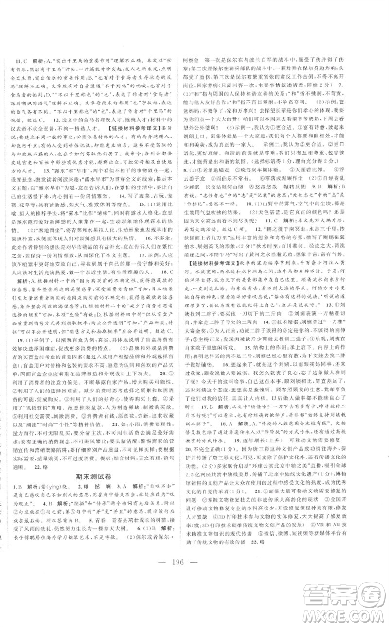 延邊大學(xué)出版社2023名校零距離八年級(jí)語文下冊(cè)人教版參考答案