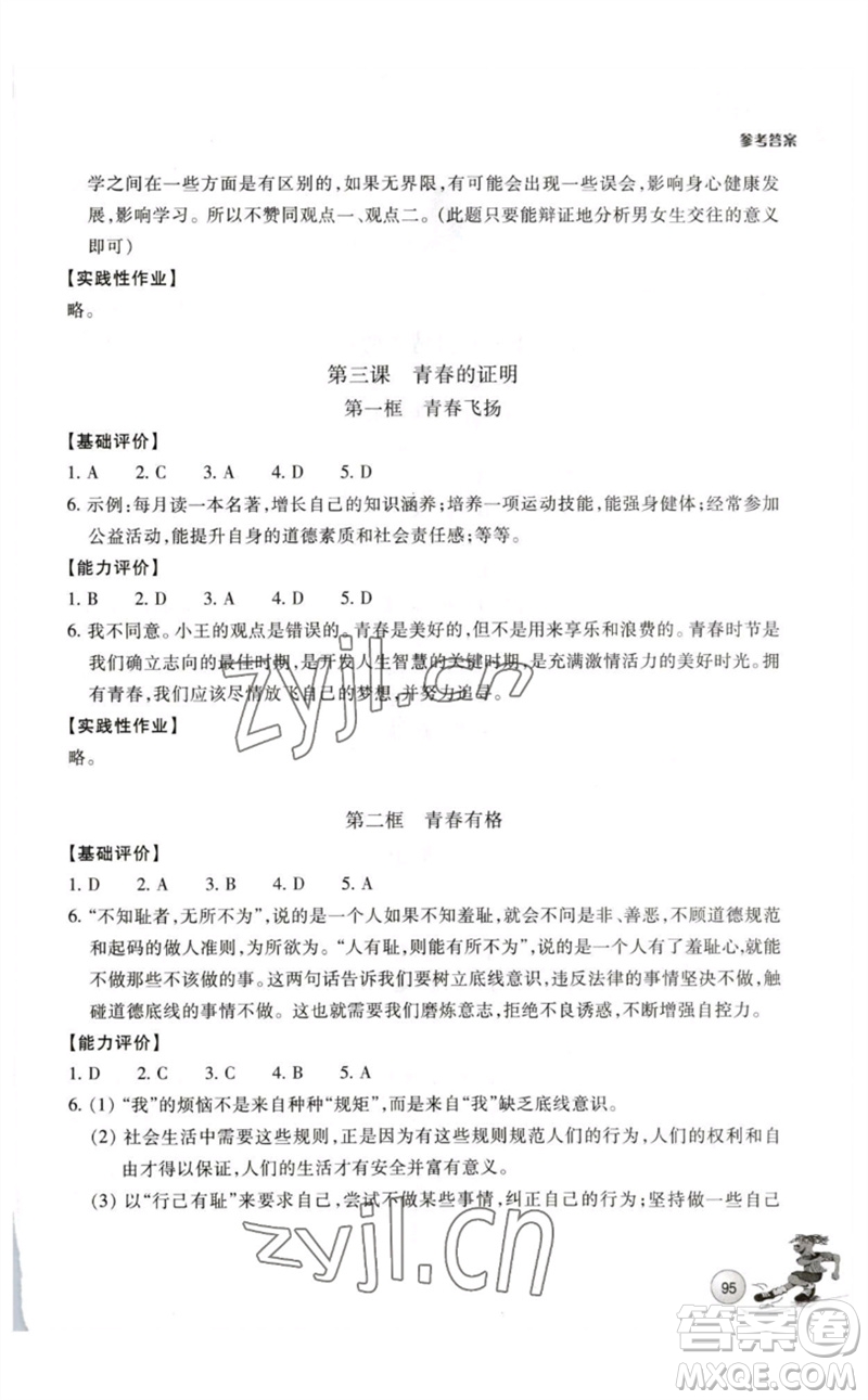 浙江教育出版社2023學能評價七年級道德與法治下冊人教版參考答