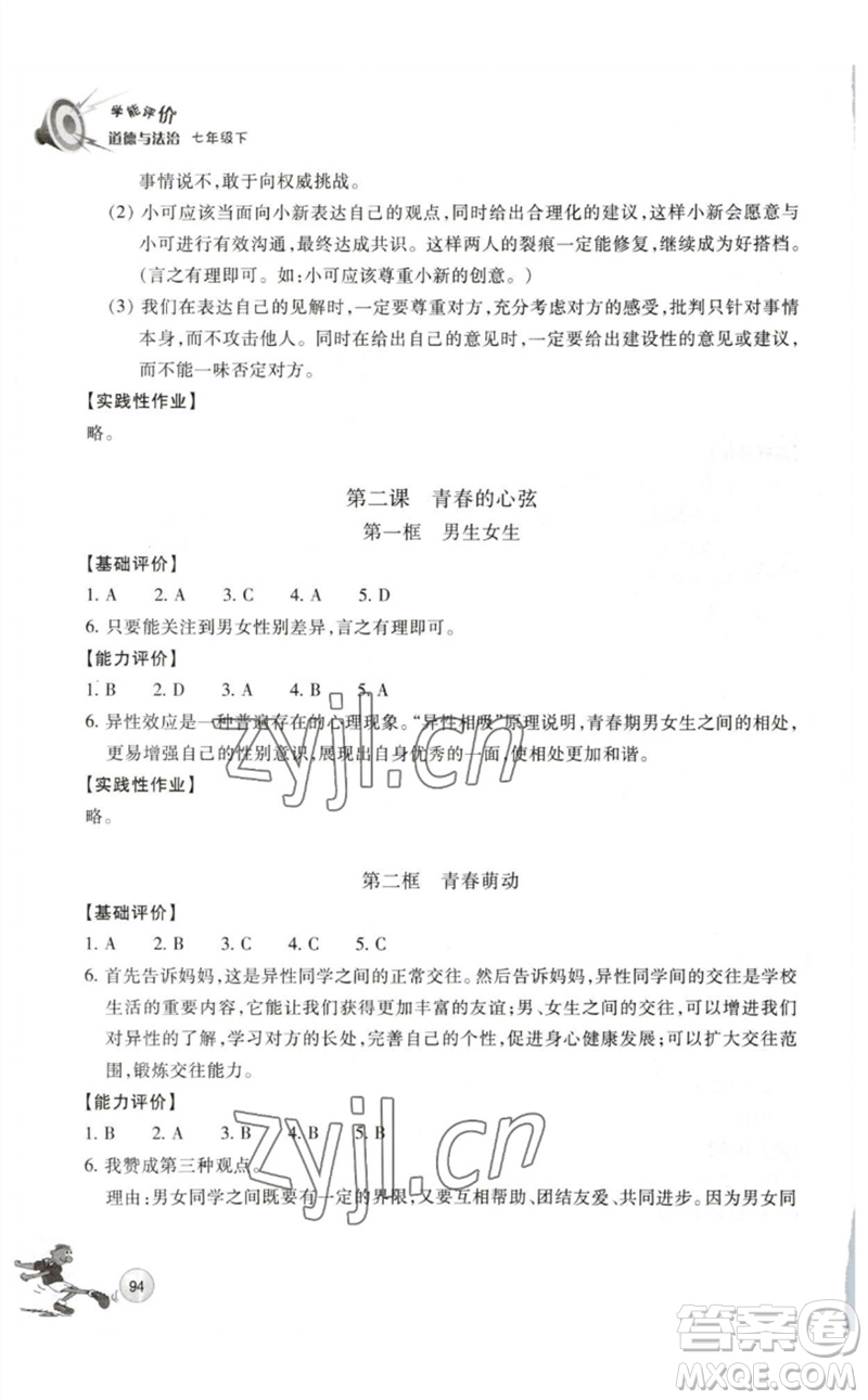 浙江教育出版社2023學能評價七年級道德與法治下冊人教版參考答
