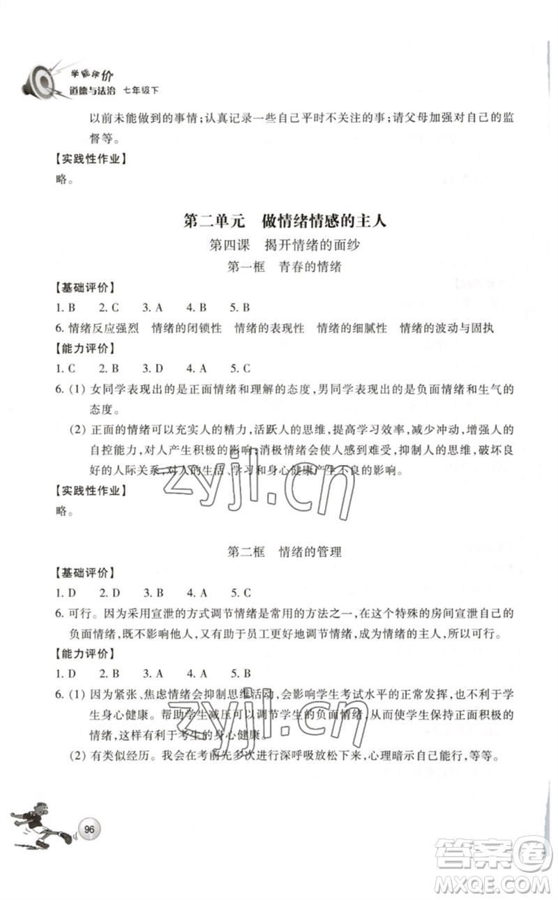 浙江教育出版社2023學能評價七年級道德與法治下冊人教版參考答