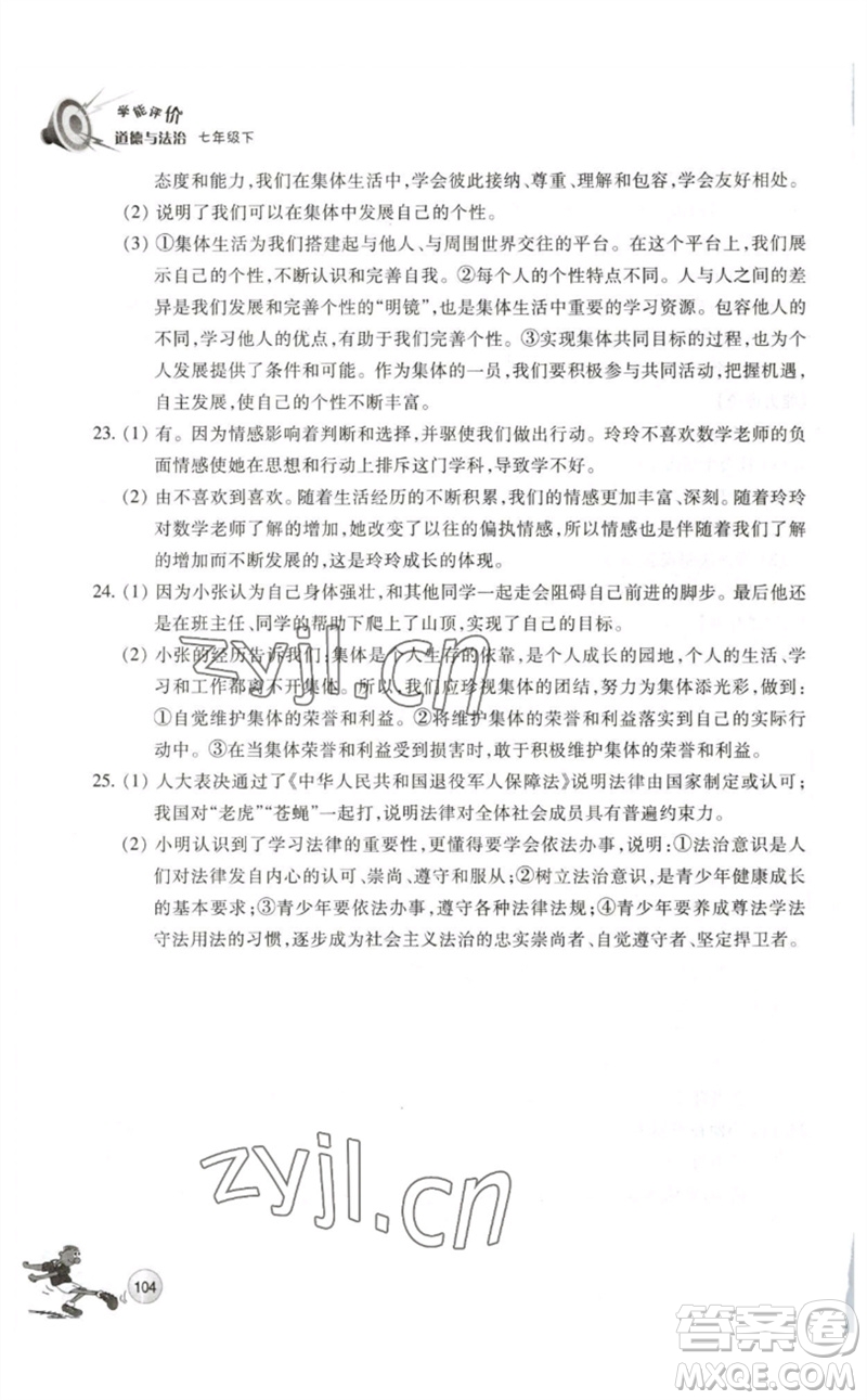浙江教育出版社2023學能評價七年級道德與法治下冊人教版參考答