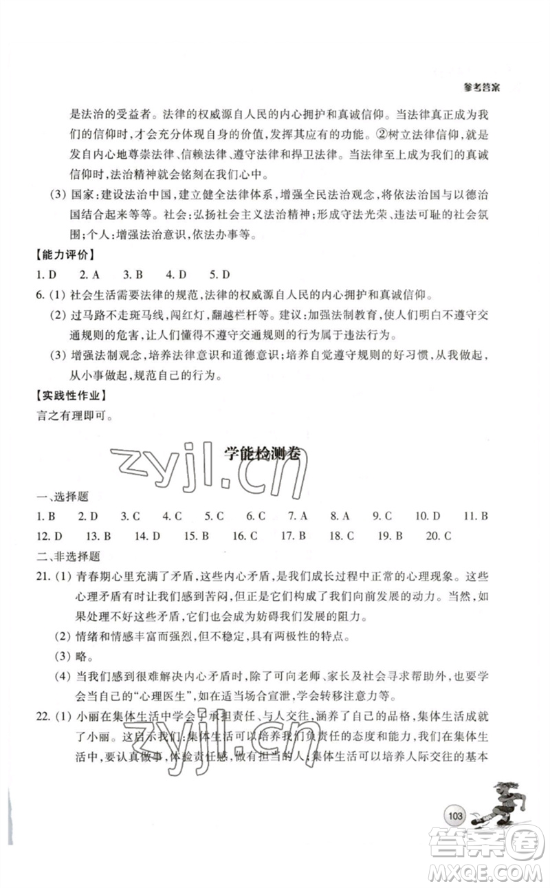 浙江教育出版社2023學能評價七年級道德與法治下冊人教版參考答