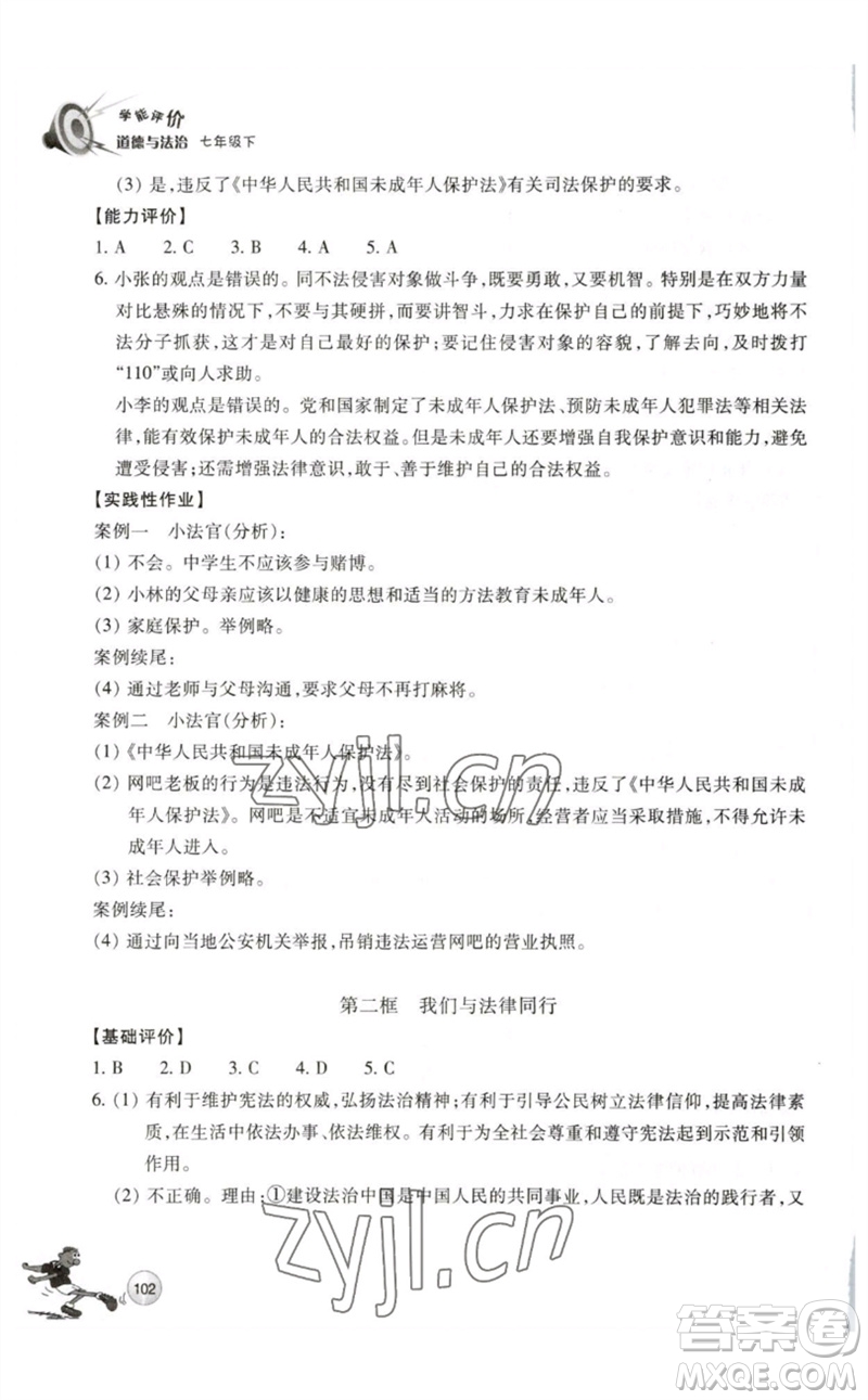 浙江教育出版社2023學能評價七年級道德與法治下冊人教版參考答