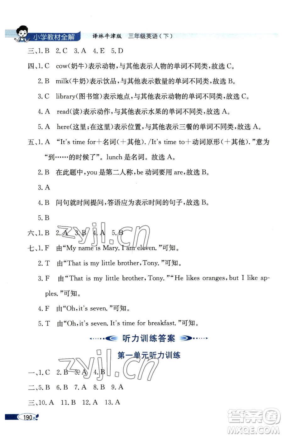 陜西人民教育出版社2023小學(xué)教材全解三年級下冊英語譯林牛津版三起參考答案