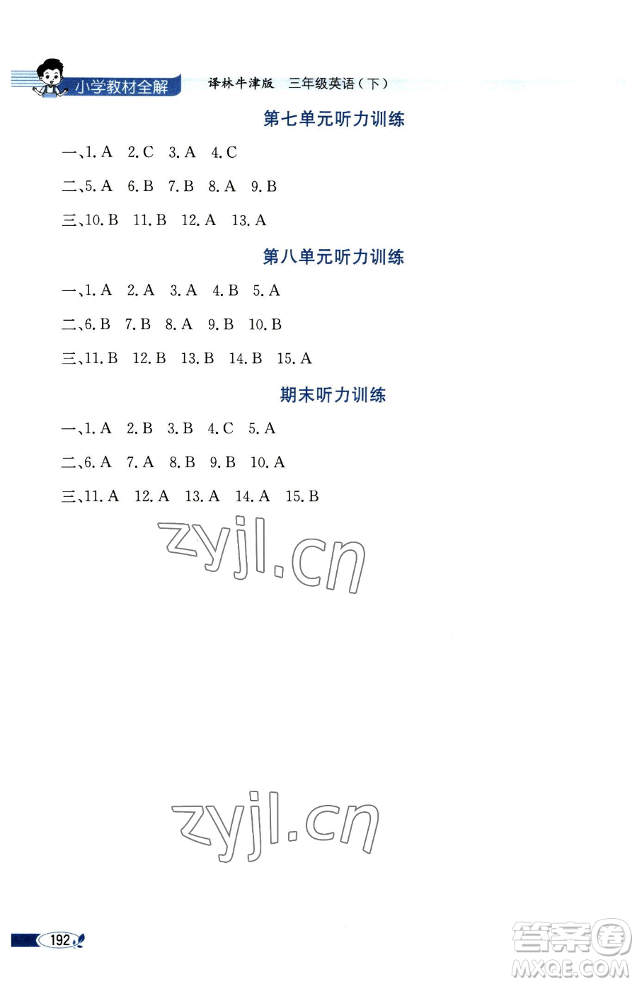 陜西人民教育出版社2023小學(xué)教材全解三年級下冊英語譯林牛津版三起參考答案