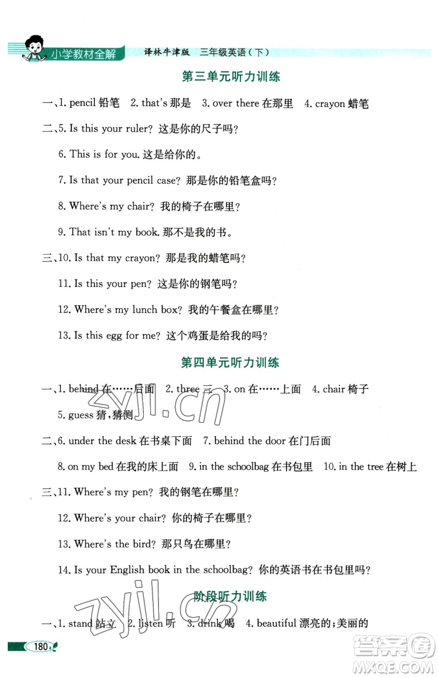 陜西人民教育出版社2023小學(xué)教材全解三年級下冊英語譯林牛津版三起參考答案