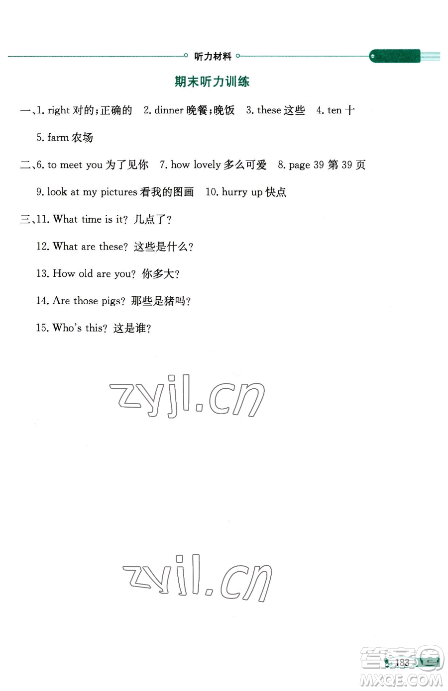 陜西人民教育出版社2023小學(xué)教材全解三年級下冊英語譯林牛津版三起參考答案
