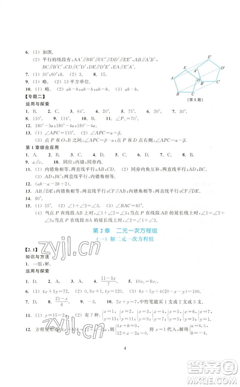 浙江教育出版社2023學(xué)能評價七年級數(shù)學(xué)下冊浙教版參考答案